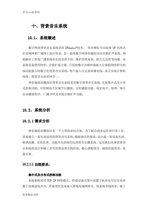 背景音乐系统技术方案-(1)讲课讲稿