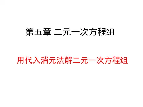 京改版数学七年级下册《用代入消元法解二元一次方程组》课件