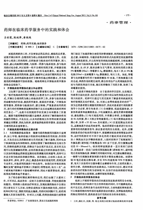 药师在临床药学服务中的实践和体会
