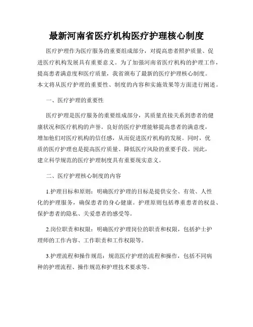 最新河南省医疗机构医疗护理核心制度