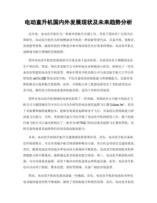 电动直升机国内外发展现状及未来趋势分析