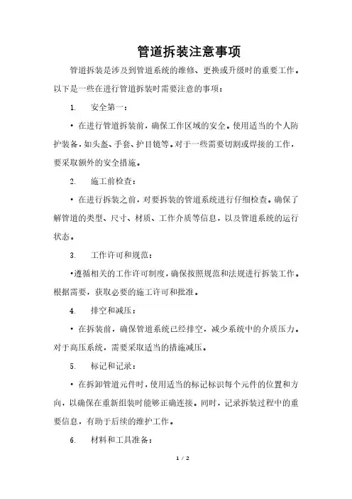 管道拆装注意事项