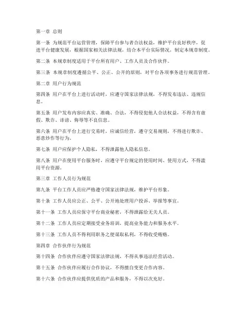 平台规章制度范本