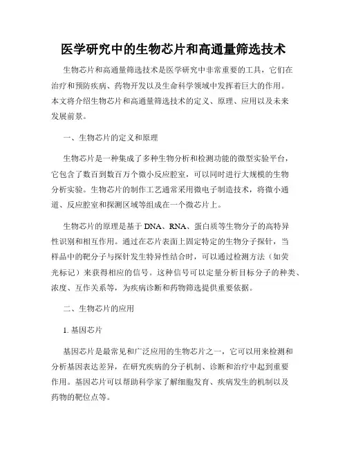 医学研究中的生物芯片和高通量筛选技术