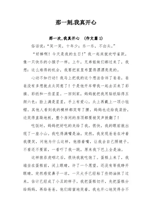 那一刻,我真开心200-400字作文