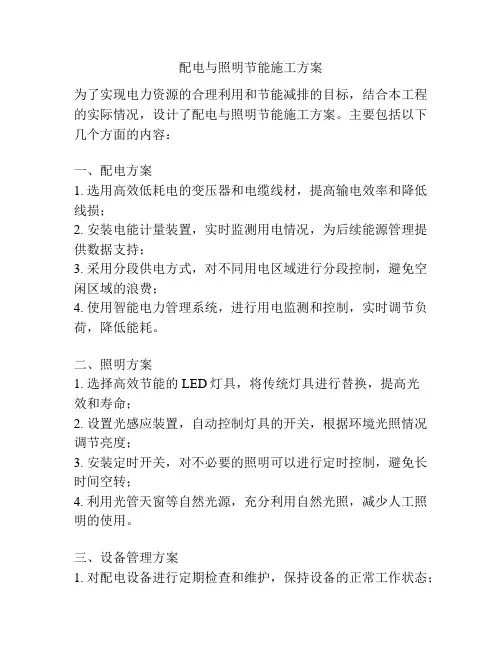 配电与照明节能施工方案