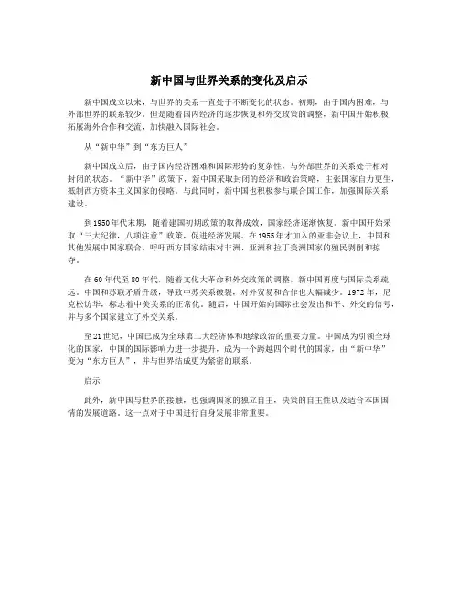 新中国与世界关系的变化及启示