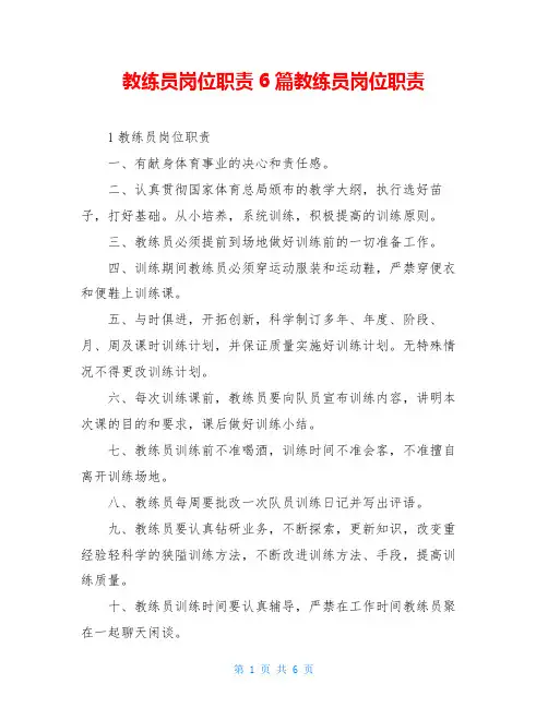 教练员岗位职责6篇教练员岗位职责