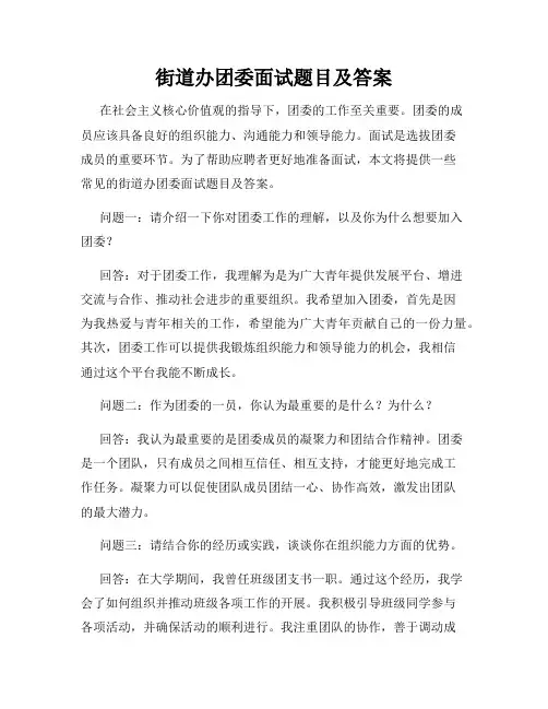 街道办团委面试题目及答案
