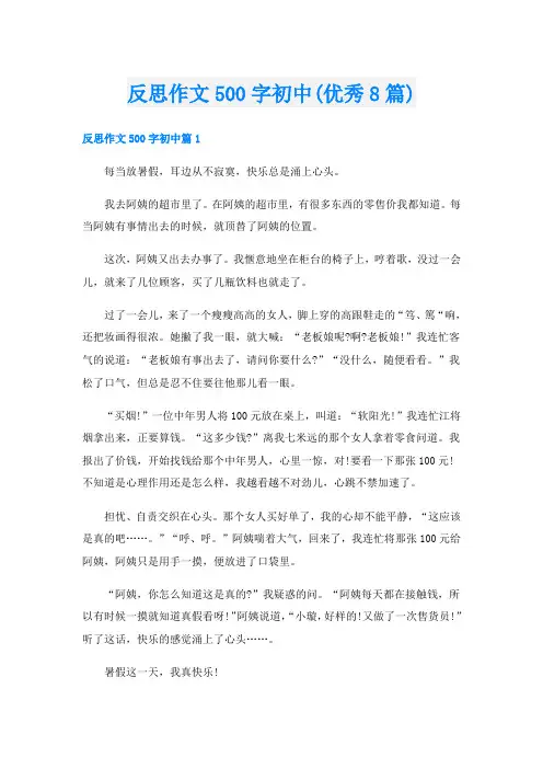 反思作文500字初中(优秀8篇)