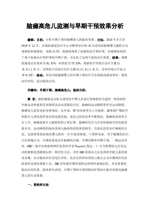 脑瘫高危儿监测与早期干预效果分析