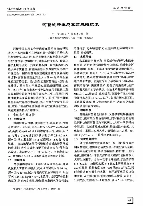 河蟹池塘生态高效养殖技术