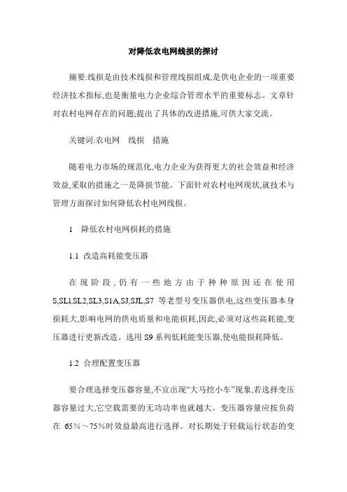 对降低农电网线损的探讨