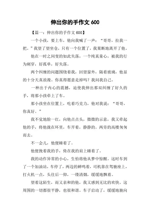 伸出你的手作文600