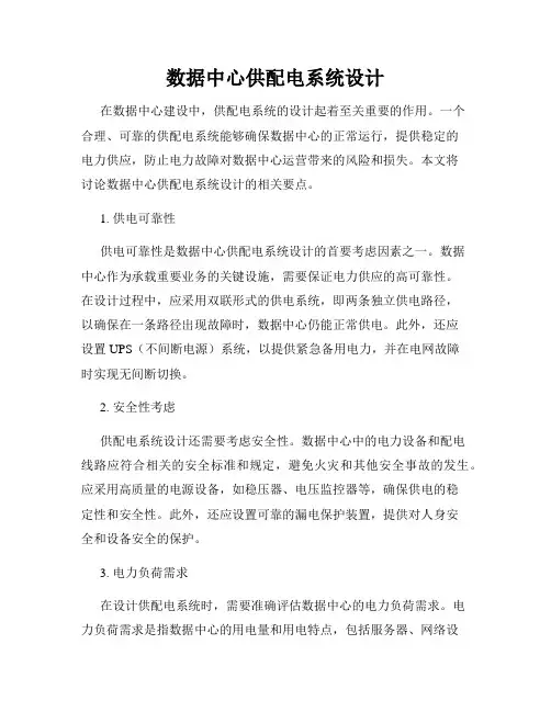 数据中心供配电系统设计