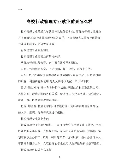大学行政管理专业就业前景怎么样