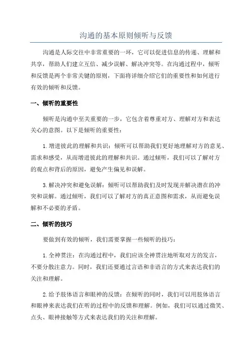 沟通的基本原则倾听与反馈