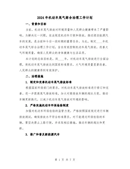 2024年机动车尾气综合治理工作计划（2篇）
