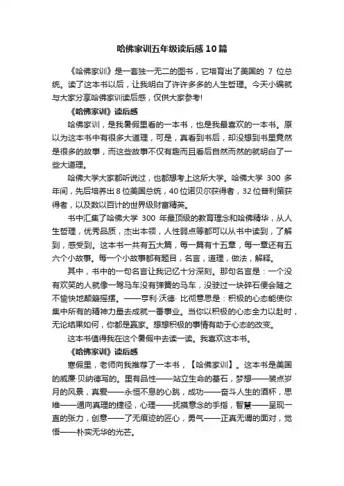 哈佛家训五年级读后感10篇