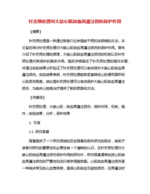 针灸预处理对大鼠心肌缺血再灌注损伤保护作用