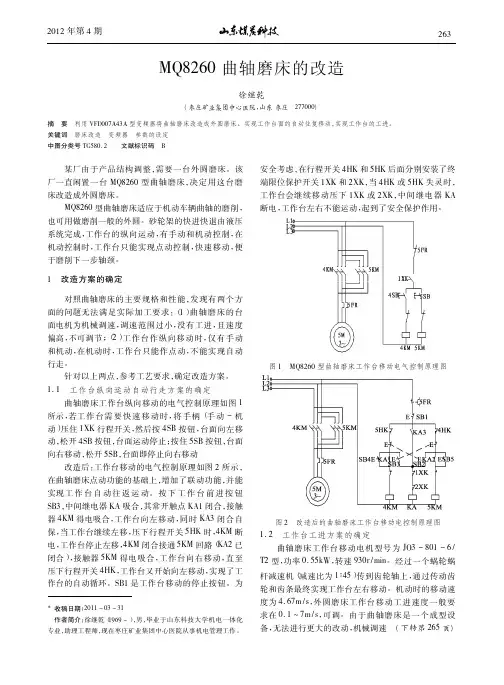 MQ8260曲轴磨床的改造