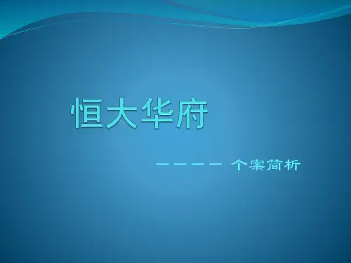 恒大华府个案分析