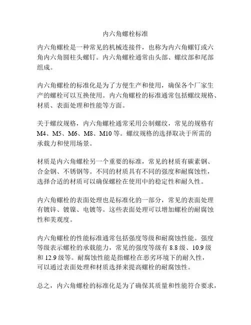 内六角螺栓标准