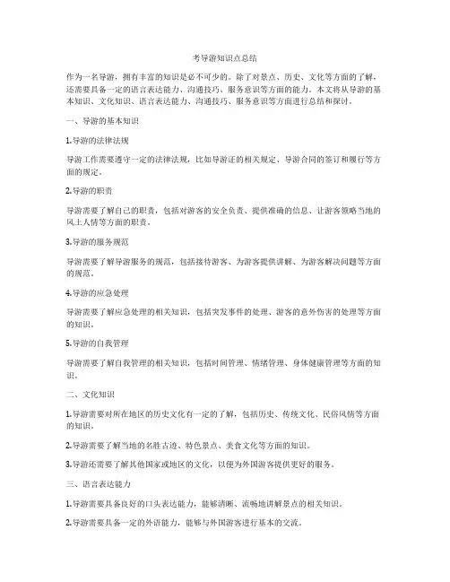 考导游知识点总结