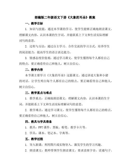 部编版二年级语文下册19大象的耳朵教案