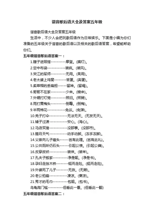 谐音歇后语大全及答案五年级