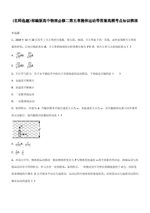 部编版高中物理必修二第五章抛体运动带答案高频考点知识梳理