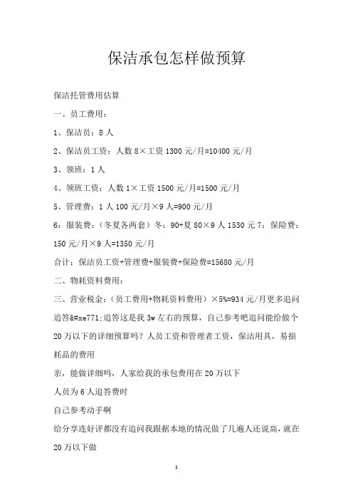 保洁承包怎样做预算
