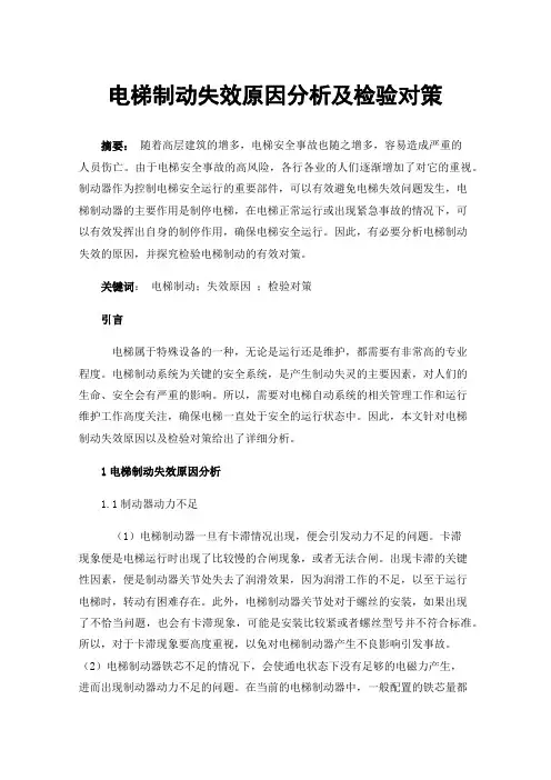 电梯制动失效原因分析及检验对策