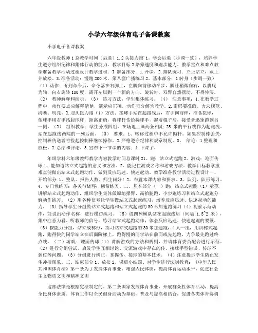 小学六年级体育电子备课教案