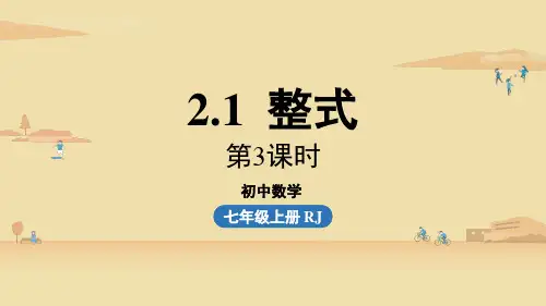 人教版初中七年级上册数学精品教学课件 第2章 2.1整式课时3