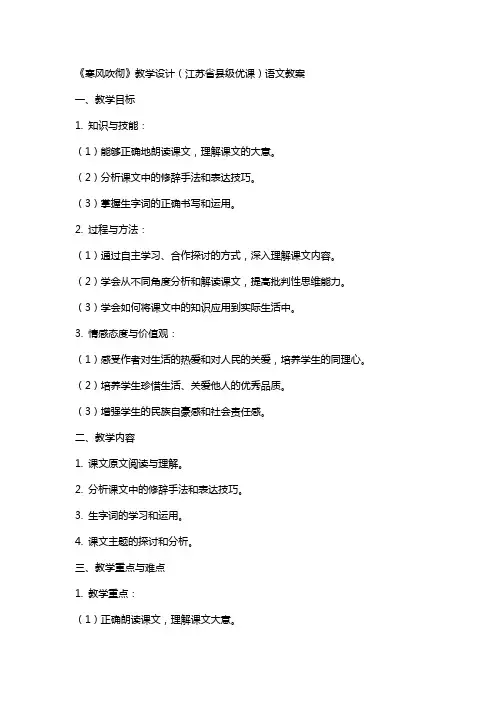 《寒风吹彻》教学设计(江苏省县级优课)语文教案