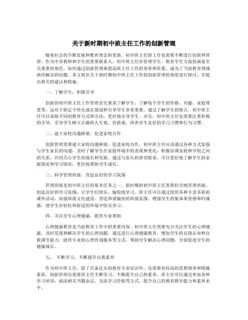 关于新时期初中班主任工作的创新管理