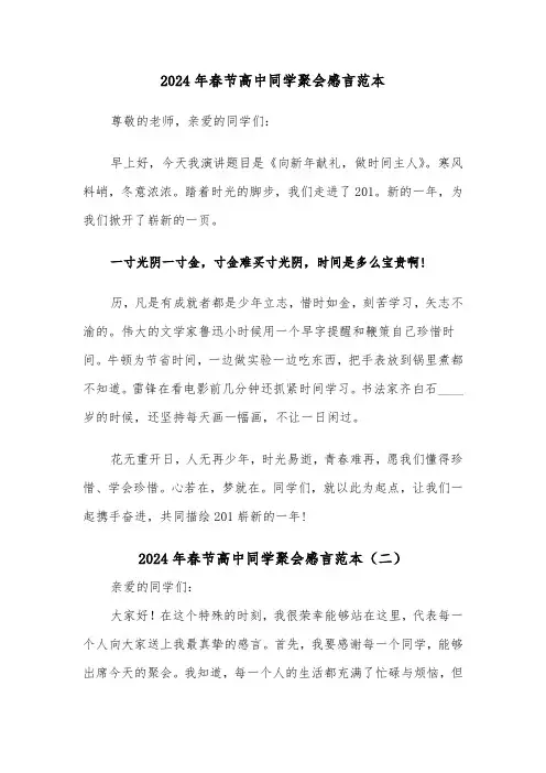 2024年春节高中同学聚会感言范本（三篇）