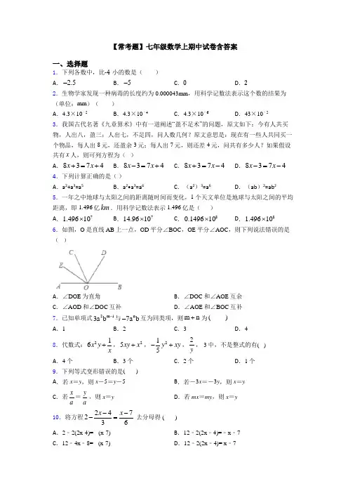 【常考题】七年级数学上期中试卷含答案