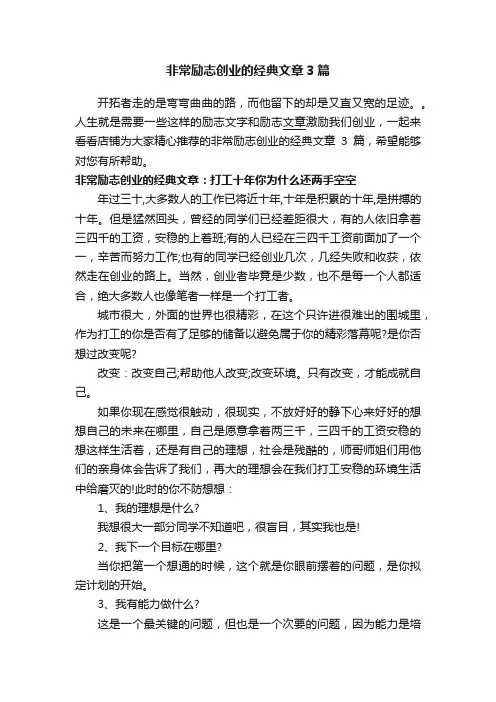 非常励志创业的经典文章3篇