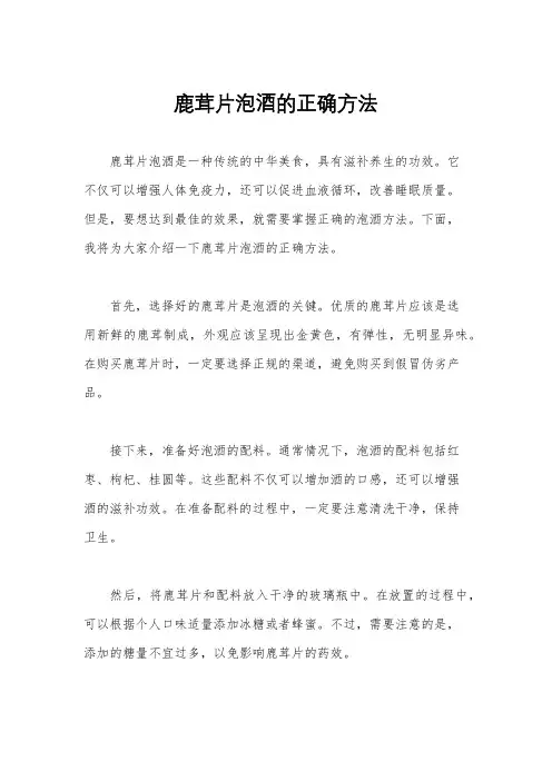 鹿茸片泡酒的正确方法