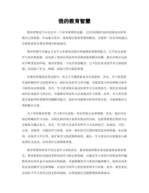 我的教育智慧