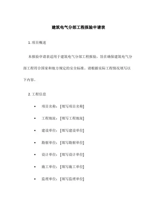 建筑电气分部工程报验申请表