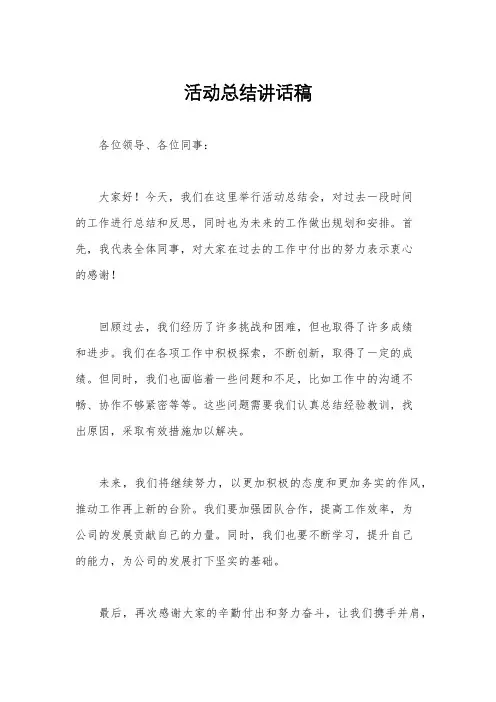 活动总结讲话稿