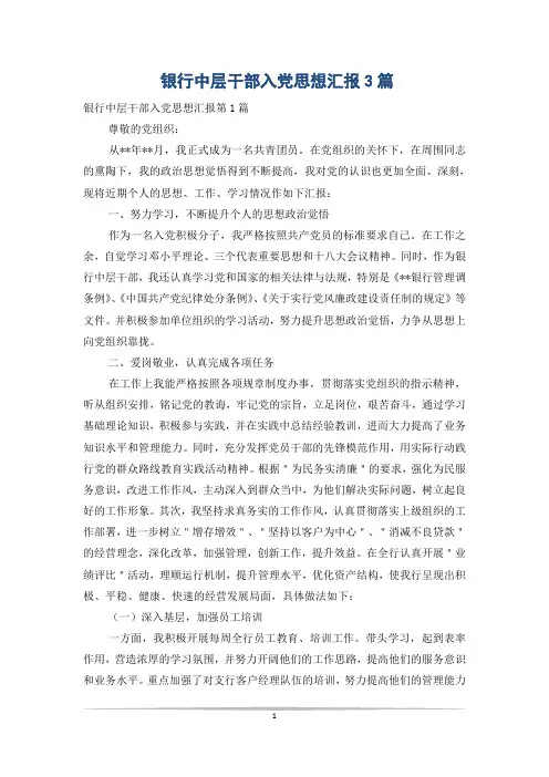 银行中层干部入党思想汇报3篇