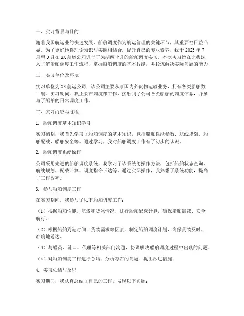 船舶调度实习报告