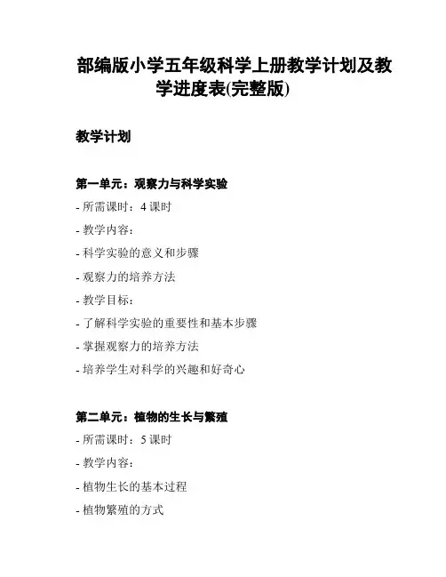部编版小学五年级科学上册教学计划及教学进度表(完整版)
