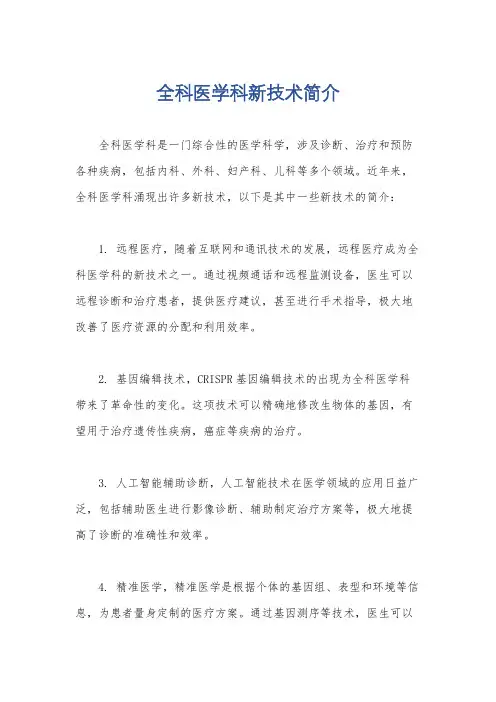 全科医学科新技术简介