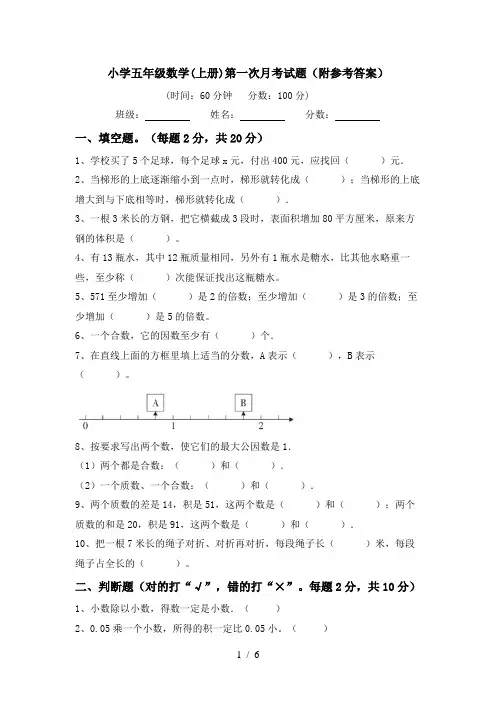 小学五年级数学(上册)第一次月考试题(附参考答案)