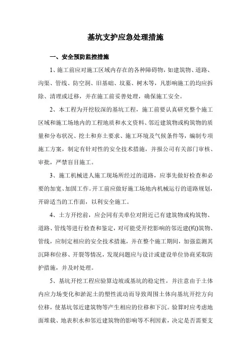 基坑支护应急处理措施